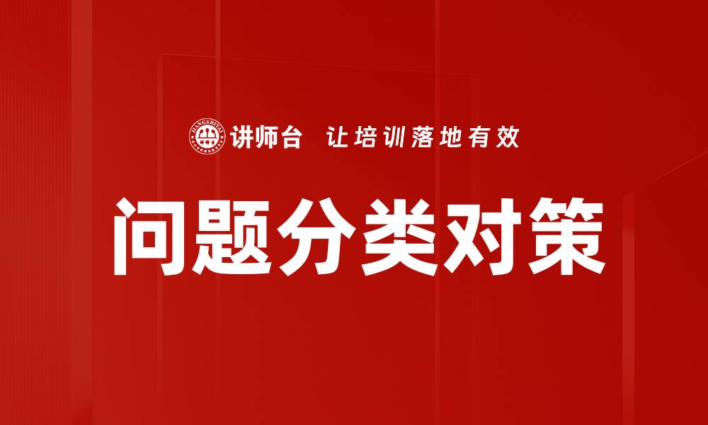 问题分类对策