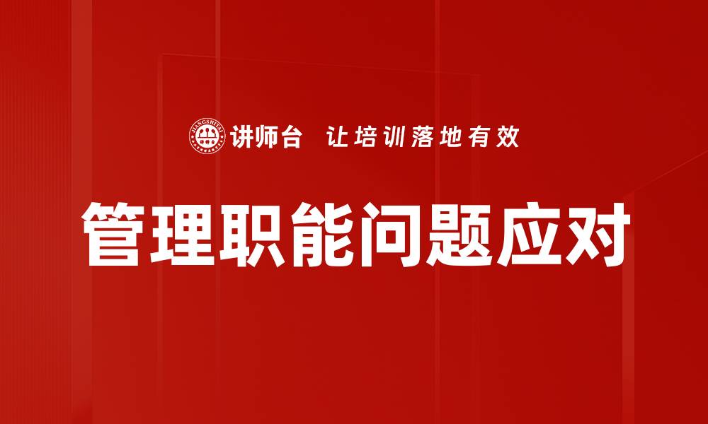管理职能问题应对