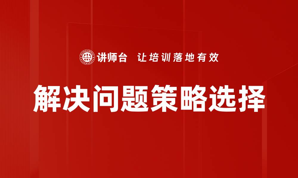 解决问题策略选择