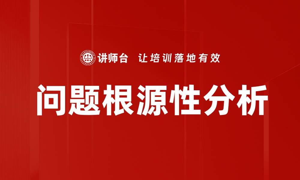 问题根源性分析