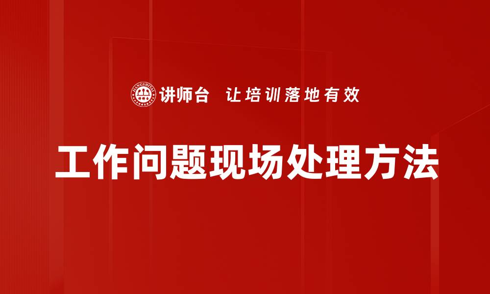 工作问题现场处理方法