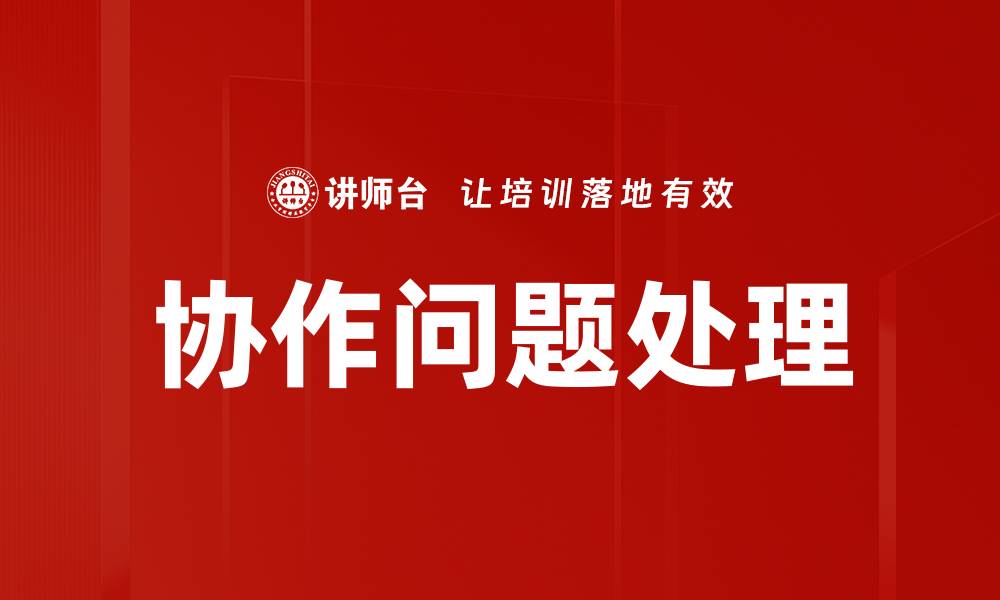 协作问题处理