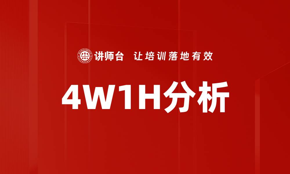 4W1H分析