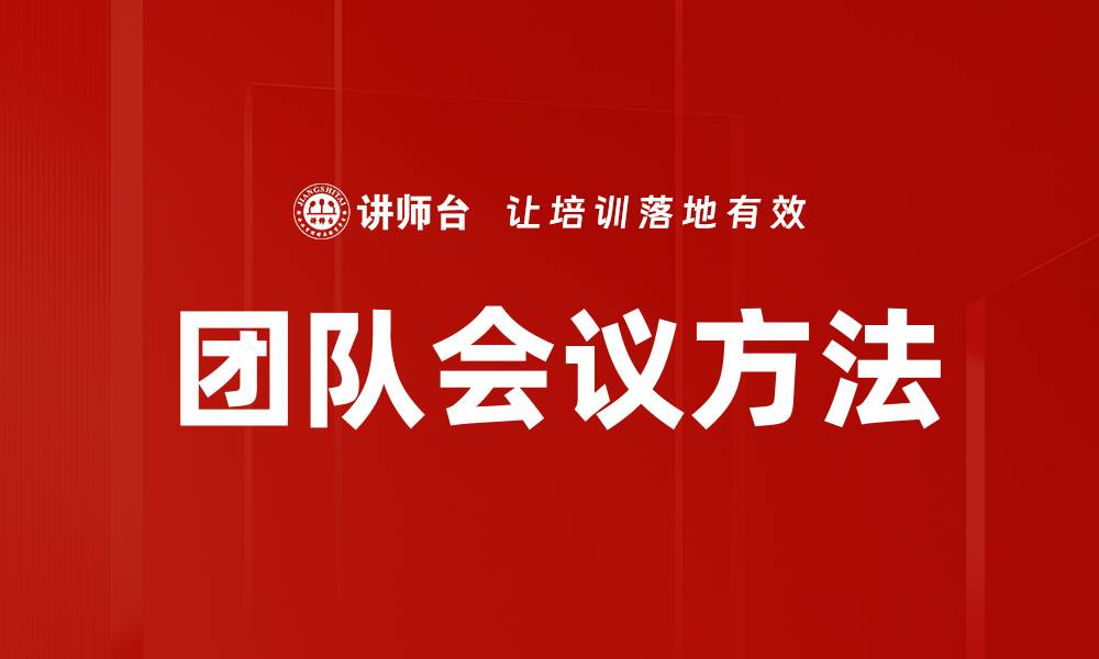团队会议方法