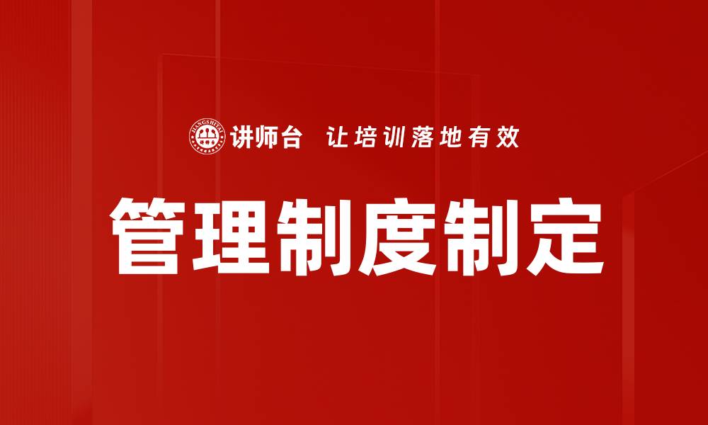 管理制度制定