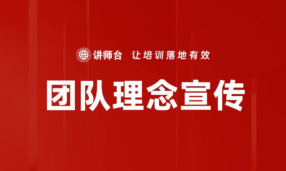 团队理念宣传