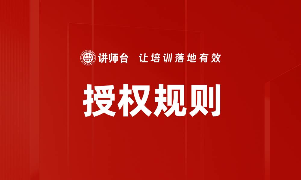 文章授权规则的缩略图