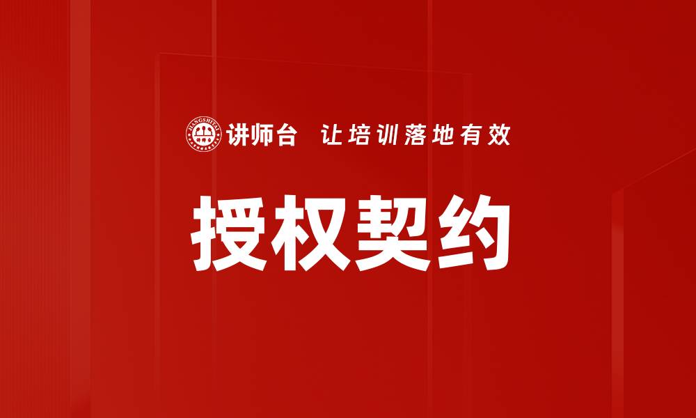 文章授权契约的缩略图
