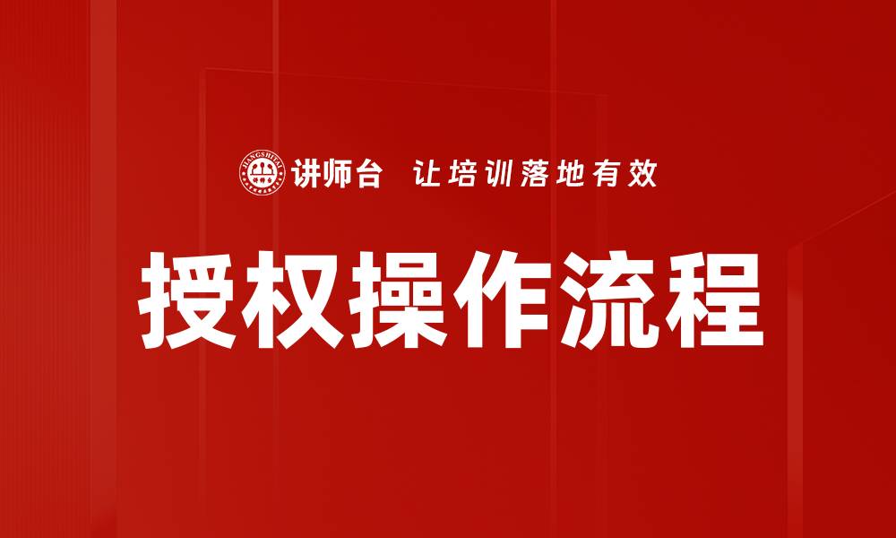 授权操作流程