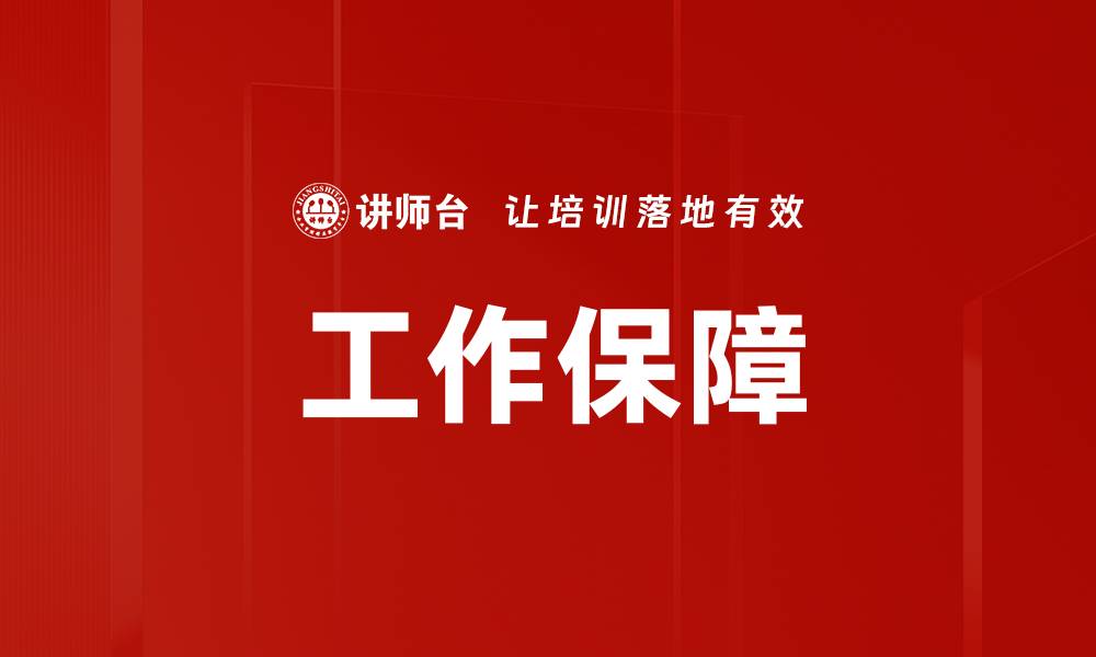 文章工作保障的缩略图