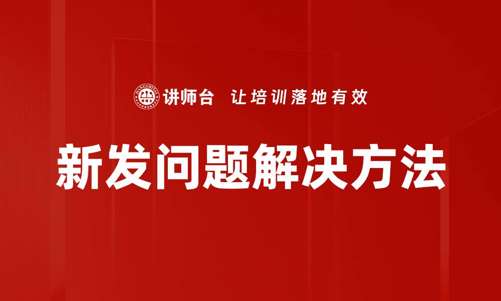 新发问题解决方法