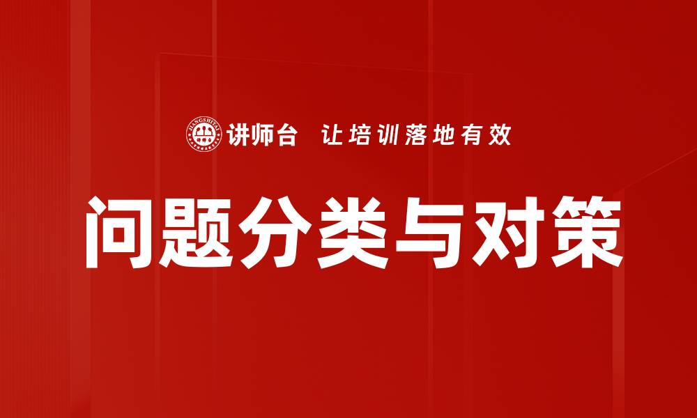 文章问题分类与对策的缩略图