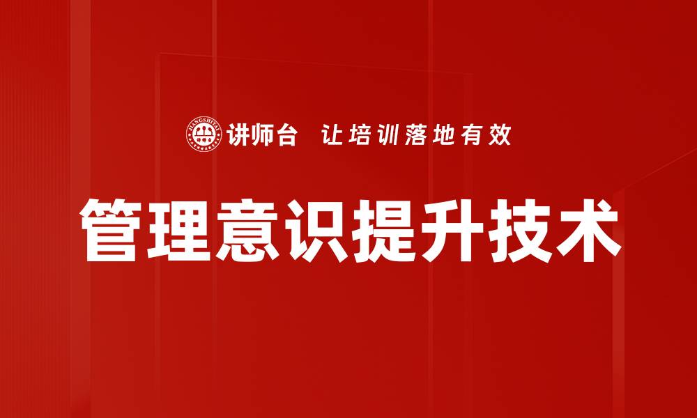 文章管理意识提升技术的缩略图
