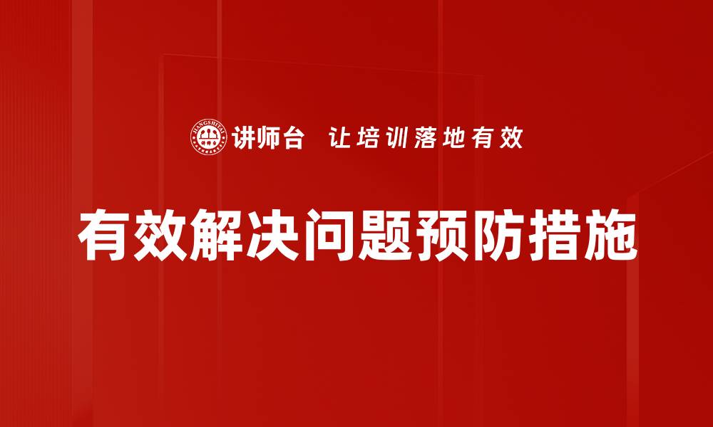 有效解决问题预防措施