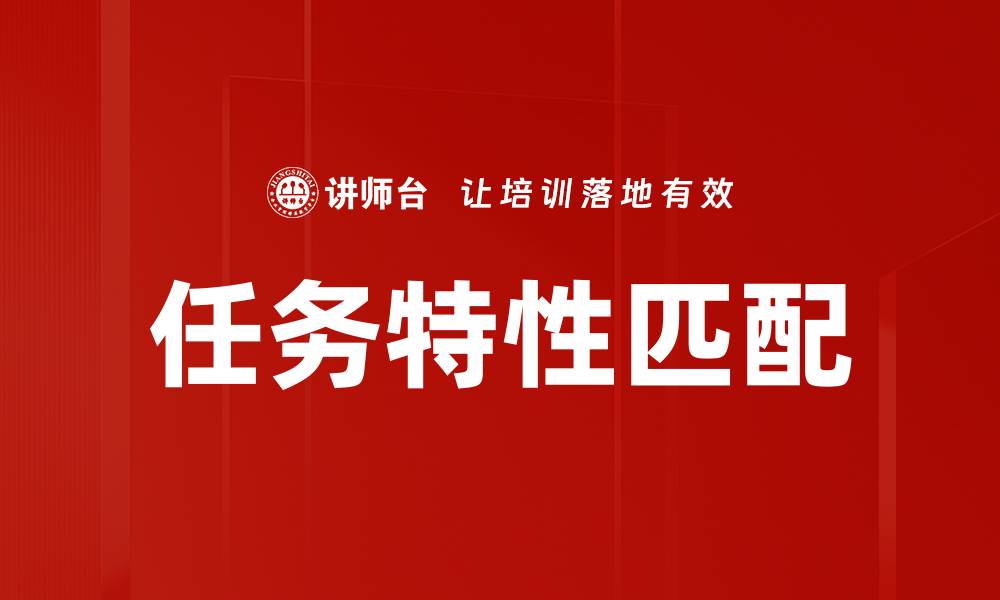 任务特性匹配