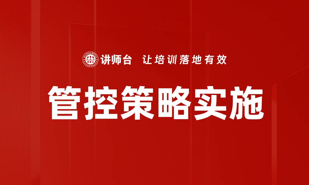 文章管控策略实施的缩略图