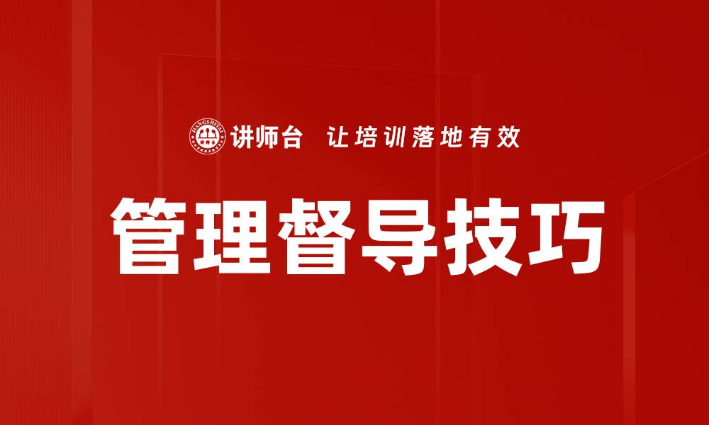 文章管理督导技巧的缩略图