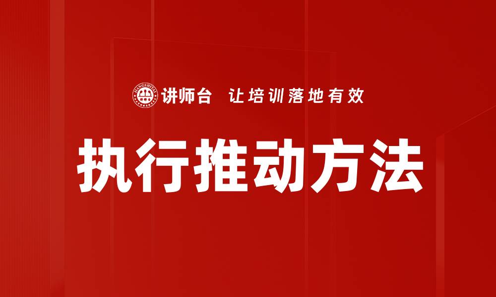 文章执行推动方法的缩略图