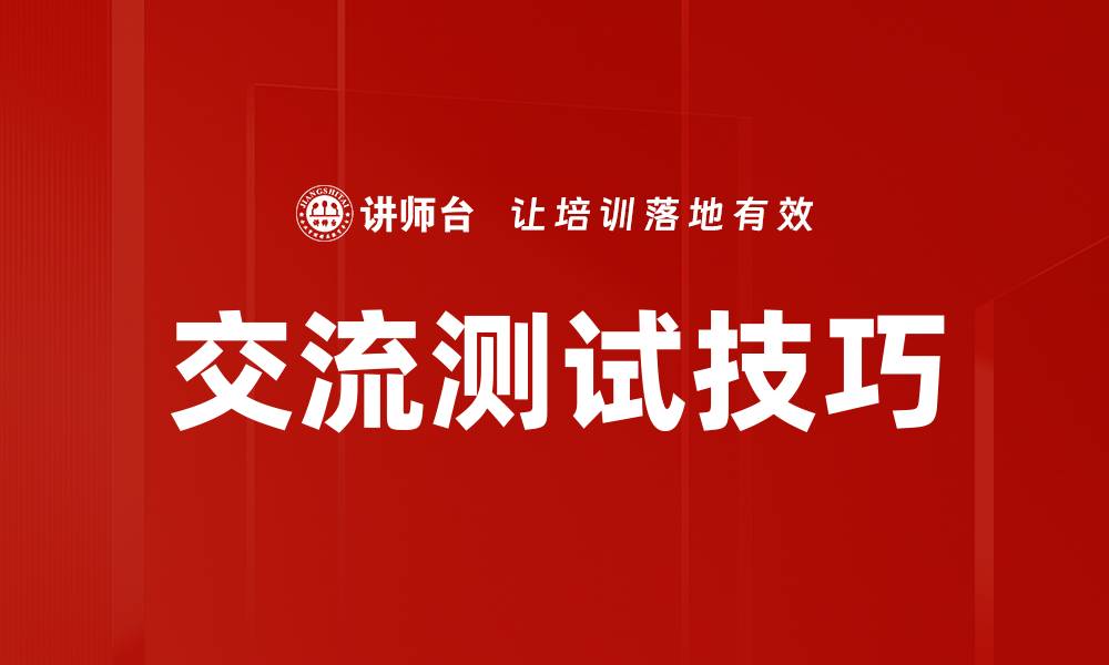 文章交流测试技巧的缩略图
