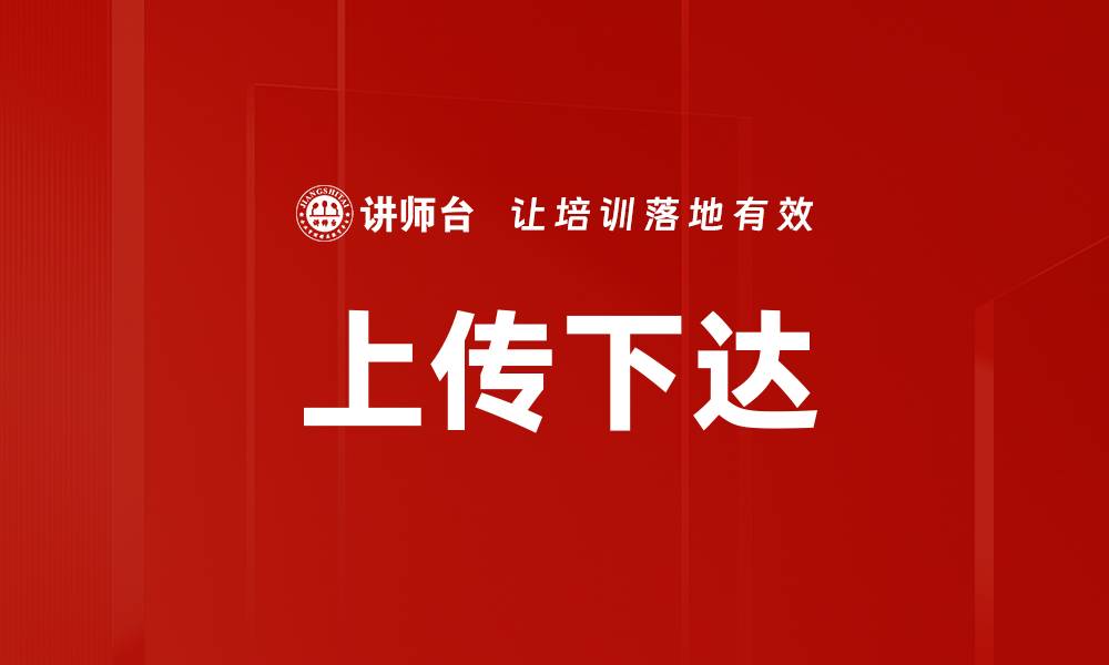 文章上传下达的缩略图