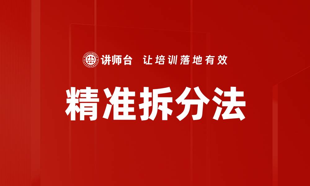 文章精准拆分法的缩略图