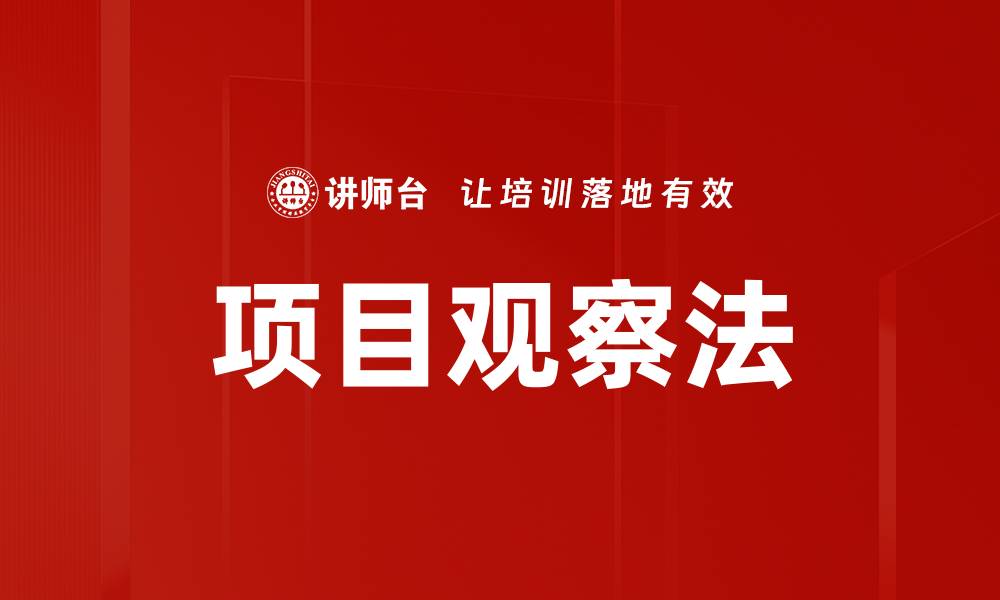 文章项目观察法的缩略图