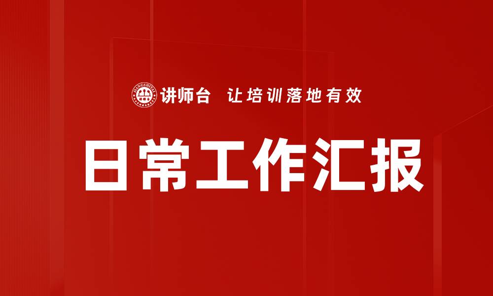 文章日常工作汇报的缩略图