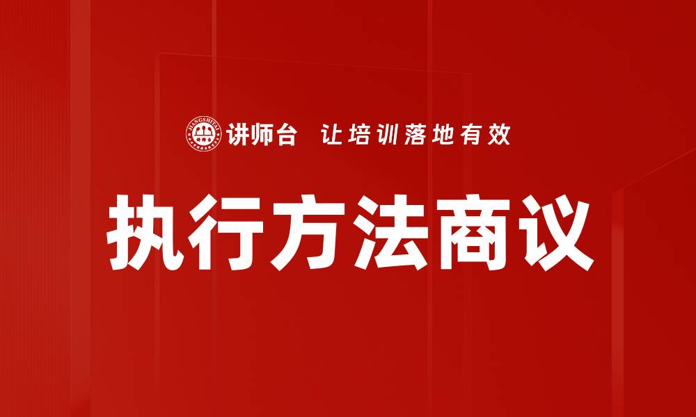 文章执行方法商议的缩略图