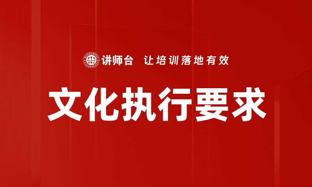 文章文化执行要求的缩略图