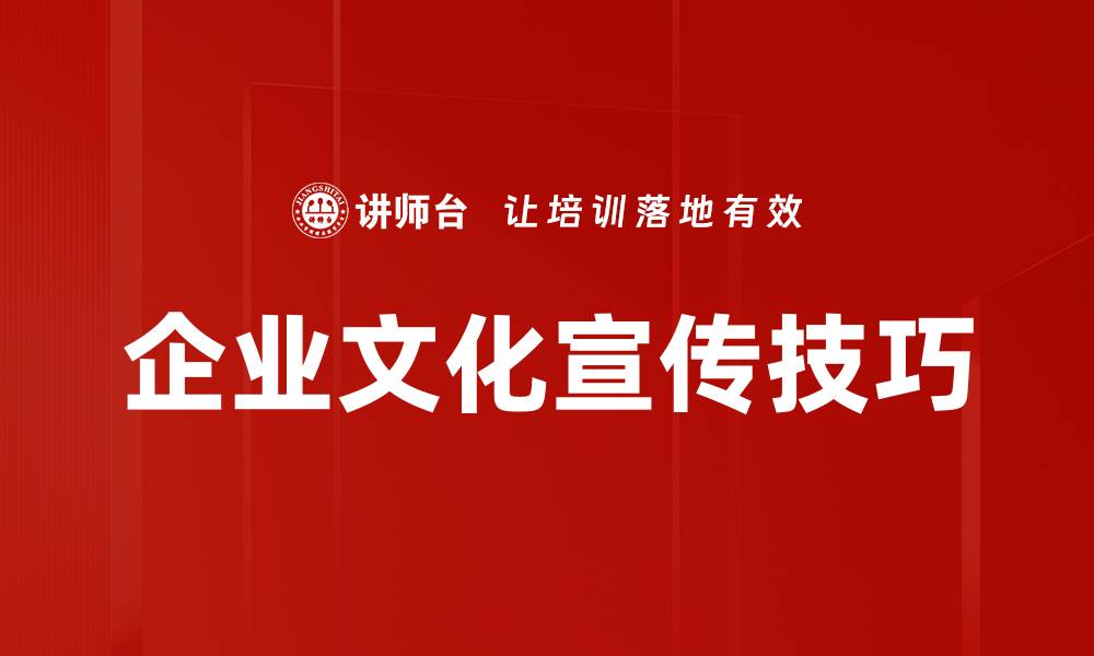 企业文化宣传技巧