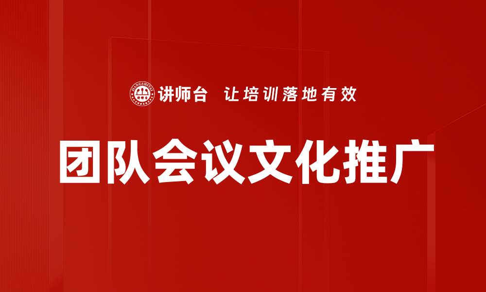 文章团队会议文化推广的缩略图