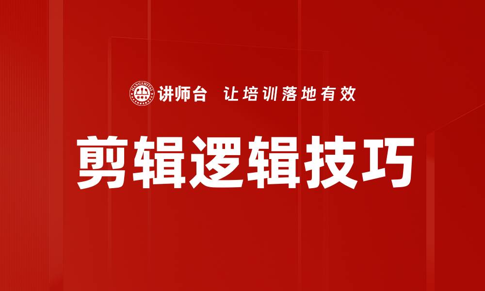 文章剪辑逻辑技巧的缩略图