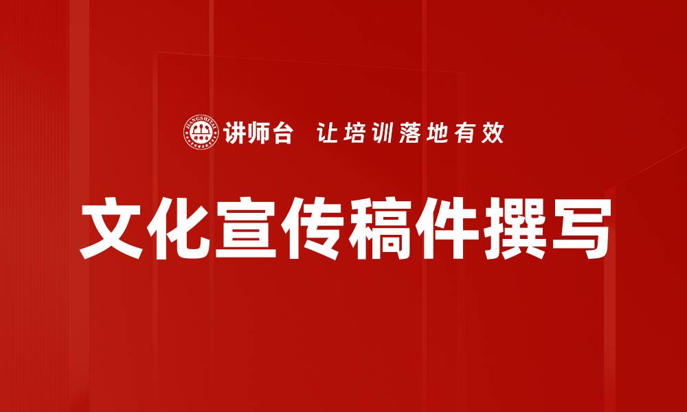 文章文化宣传稿件撰写的缩略图