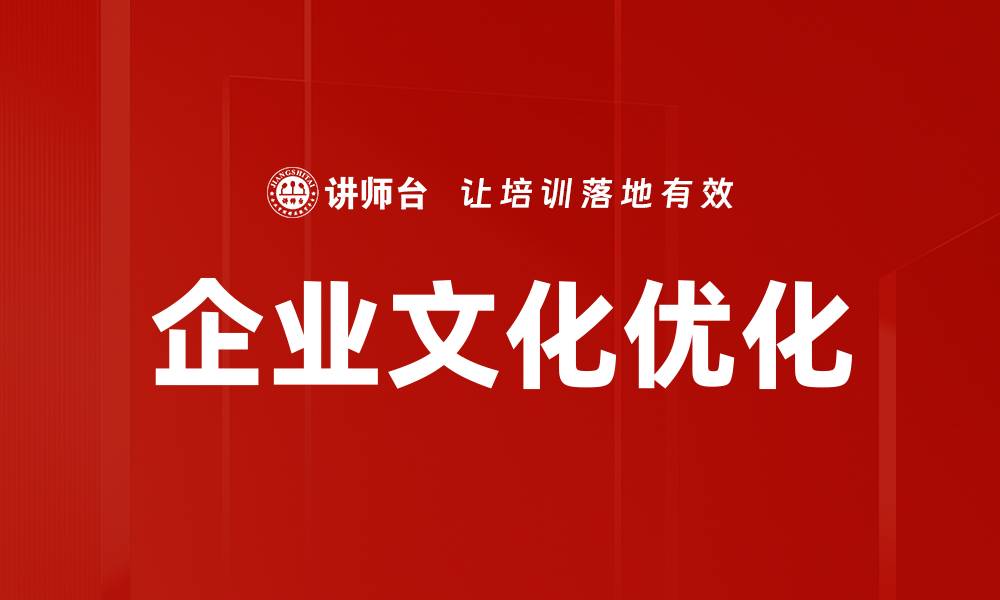 文章企业文化优化的缩略图