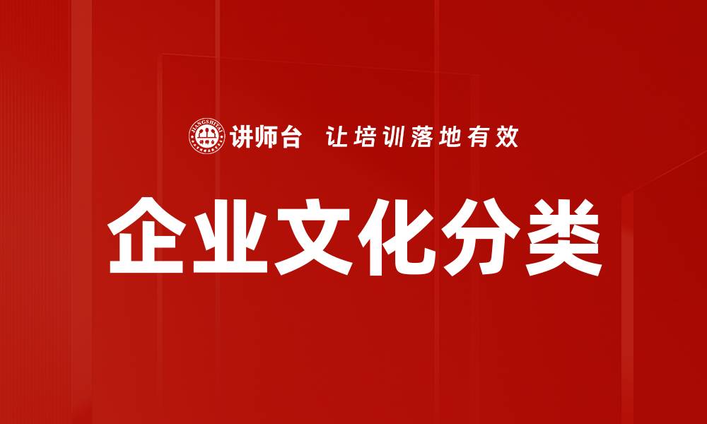 企业文化分类