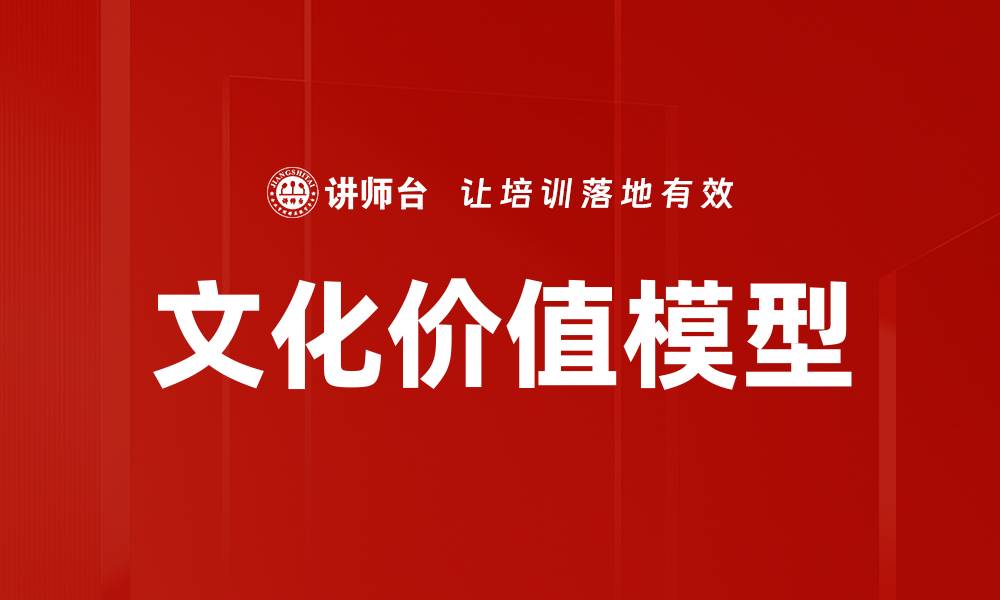 文章文化价值模型的缩略图