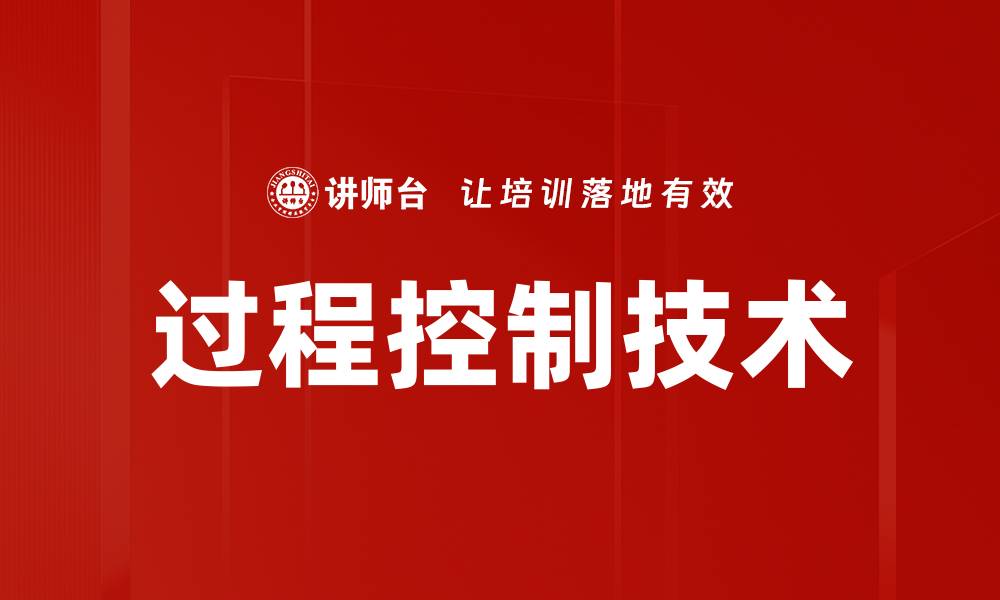 过程控制技术