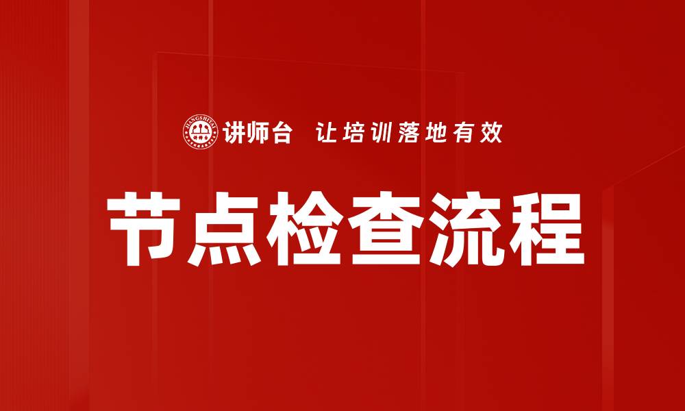 文章节点检查流程的缩略图