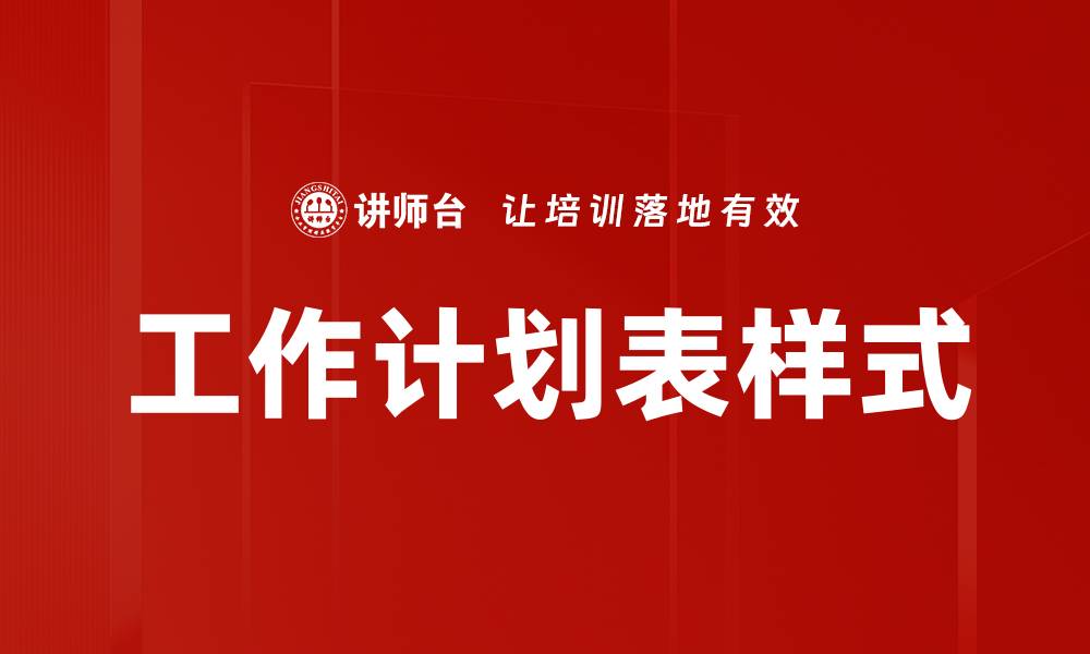 文章工作计划表样式的缩略图