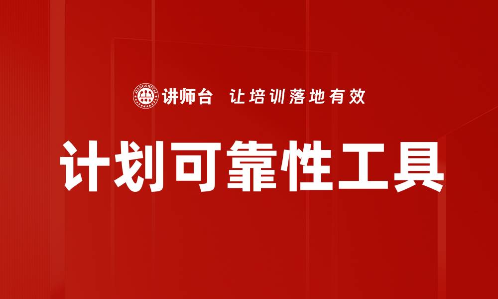 文章计划可靠性工具的缩略图