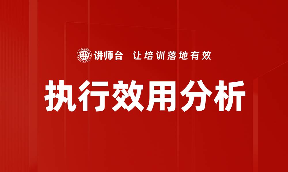 执行效用分析