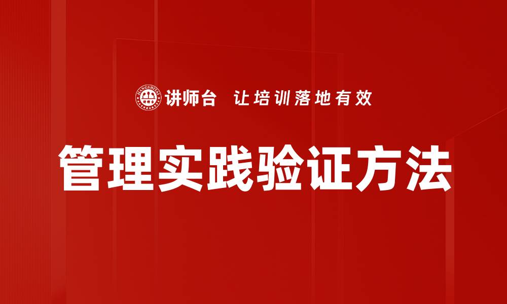 文章管理实践验证方法的缩略图