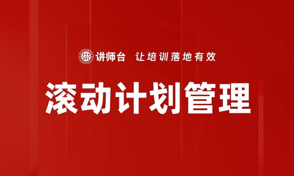 文章滚动计划管理的缩略图