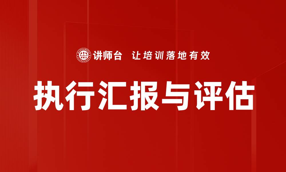 执行汇报与评估