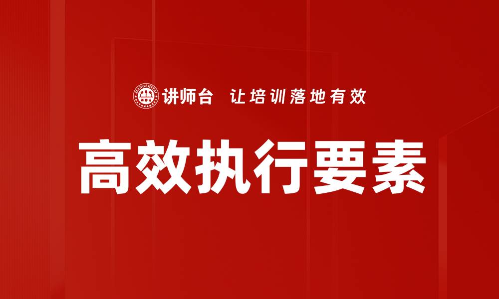 文章高效执行要素的缩略图
