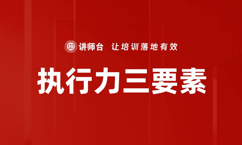 文章执行力三要素的缩略图