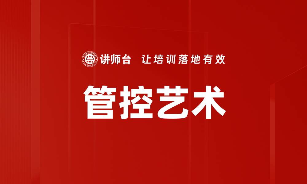 文章管控艺术的缩略图