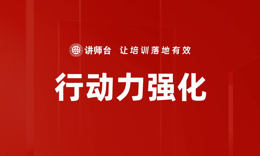 文章行动力强化的缩略图