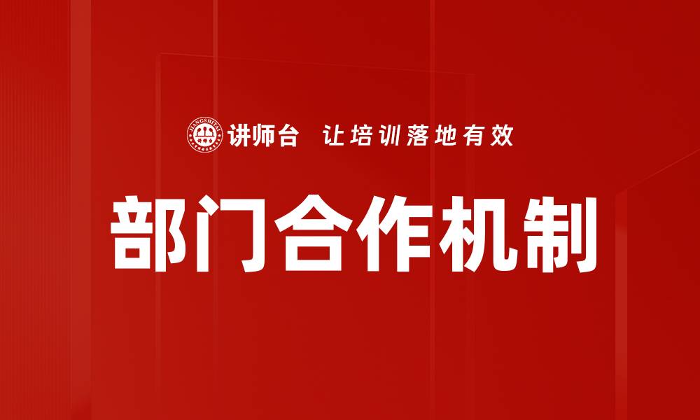 文章部门合作机制的缩略图