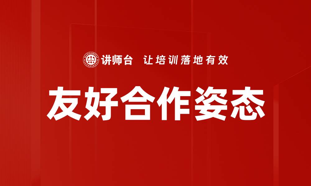文章友好合作姿态的缩略图